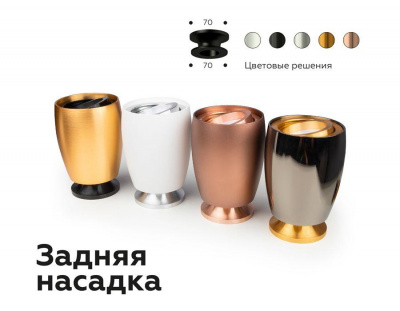 Насадка задняя Ambrella light DIY Spot N7927