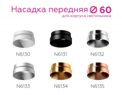 Насадка передняя Ambrella light DIY Spot N6133