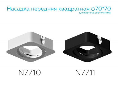 Насадка передняя поворотная Ambrella light DIY Spot N7710