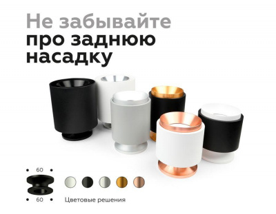 Насадка задняя Ambrella light DIY Spot N7925