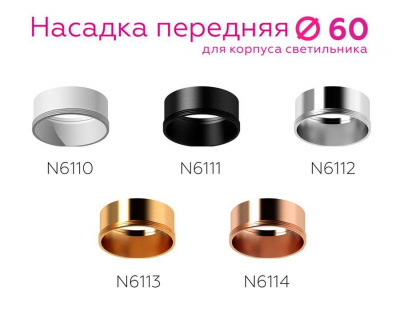 Насадка передняя Ambrella light DIY Spot N6114