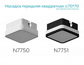 https://vokruglamp.ru/upload/iblock/61e/h10h1x29p9b108z5f2h0limcvcdklutk/nasadka_perednyaya_ambrella_light_diy_spot_n7751_1.jpeg