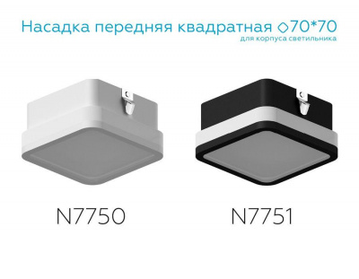 Насадка передняя Ambrella light DIY Spot N7751