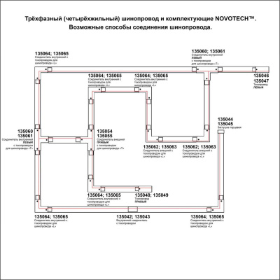 Соединитель L внутренний с токопроводом для трехфазного шинопровода Novotech Port 135065