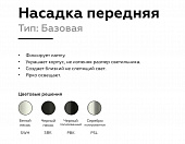 https://vokruglamp.ru/upload/iblock/5f7/ybiq0o1eb1bq3h75g8ihw0bnmh6xd3rl/nasadka_perednyaya_ambrella_light_diy_spot_n6101_1.jpeg