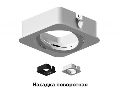 Насадка передняя поворотная Ambrella light DIY Spot N7710