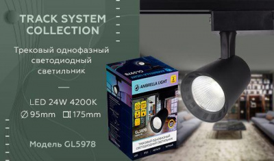 Трековый светодиодный светильник Ambrella light Track System GL5978