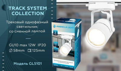 Трековый светильник Ambrella light Track System GL5101