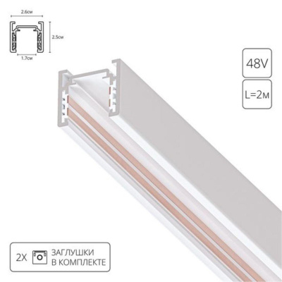 Шинопровод Arte Lamp Optima-Accessories A720233