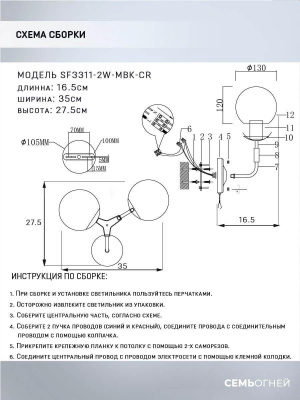 Бра Seven Fires Grozotto SF3311/2W-MBK-CR