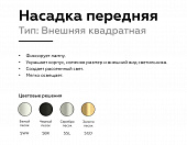 https://vokruglamp.ru/upload/iblock/716/5mtdupypnxg7sk4m4xm7b31fuj19oei1/nasadka_perednyaya_ambrella_light_diy_spot_n7703_1.jpeg