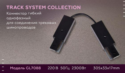 Коннектор гибкий Ambrella light Track System GL7088