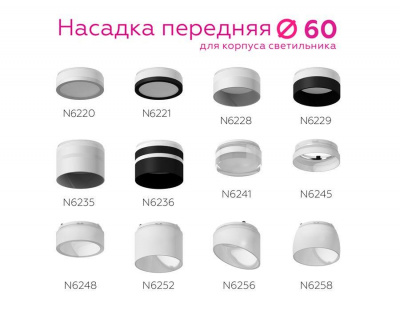 Насадка передняя Ambrella light DIY Spot N6252