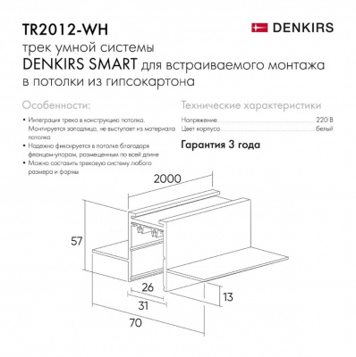 Шинопровод встраиваемый однофазный Denkirs Smart TR2012-WH