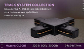 https://vokruglamp.ru/upload/iblock/3b4/df1aki9wwae52cl9bpbg9lr8zslii3c1/konnektor_kh_obraznyy_ambrella_light_track_system_gl7083_1.jpeg