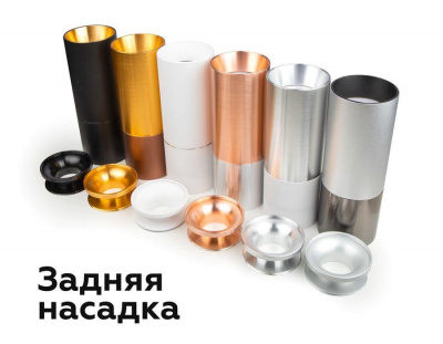 Насадка задняя Ambrella light DIY Spot N6902