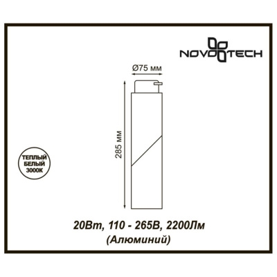 Трековый однофазный светодиодный светильник Novotech Port Union 357838