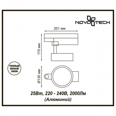 Трековый светодиодный светильник Novotech Prometa 357876