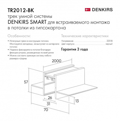 Шинопровод встраиваемый однофазный Denkirs Smart TR2012-BK