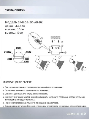 Спот Seven Fires Gelena SF4708/3C-AB-BK