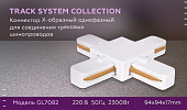 https://vokruglamp.ru/upload/iblock/9d7/k1jz8kujc16xu7zb3itmfwxqzi0frp1y/konnektor_kh_obraznyy_ambrella_light_track_system_gl7082_1.jpeg