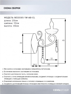 Бра Seven Fires Luiksa WD3595/1W-AB-CL