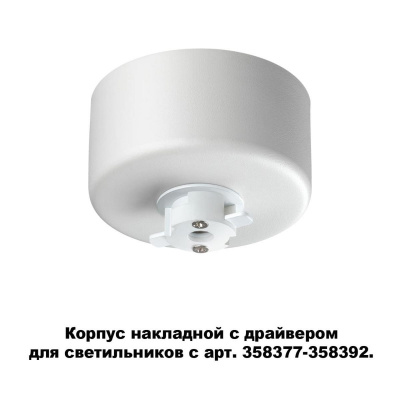 Основание для светильника с драйвером Novotech Konst Compo 358368