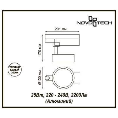 Трековый светодиодный светильник Novotech Prometa 357880