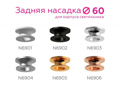 Насадка задняя Ambrella light DIY Spot N6901