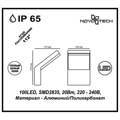 Уличный настенный светодиодный светильник Novotech Street Roca 357520