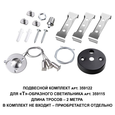 Подвесной комплект Novotech Over Bits с тросом 2 м 359122