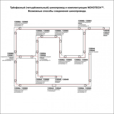 Шинопровод Novotech Port 135237