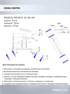 Спот Seven Fires Sterr WD3507/2C-BK-AM