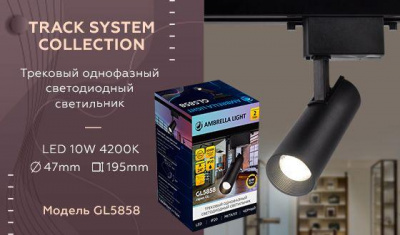 Трековый светодиодный светильник Ambrella light Track System GL5858