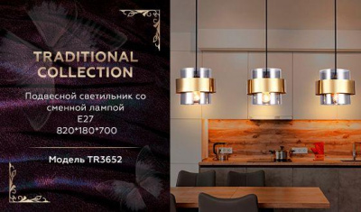 Подвесной светильник Ambrella light Traditional TR3652