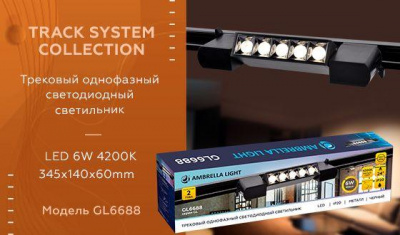 Трековый светодиодный светильник Ambrella light Track System GL6688