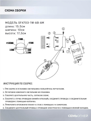 Спот Seven Fires Oreli SF4703/1W-AB-AM